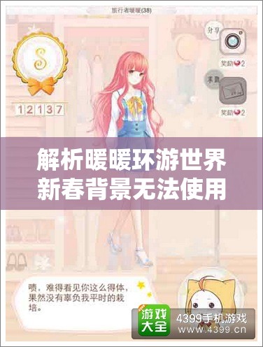 解析暖暖环游世界新春背景无法使用问题，资源管理的重要性及应对策略