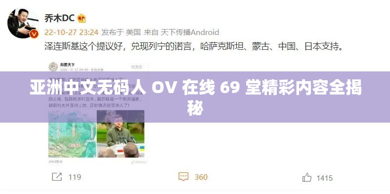 亚洲中文无码人 OV 在线 69 堂精彩内容全揭秘