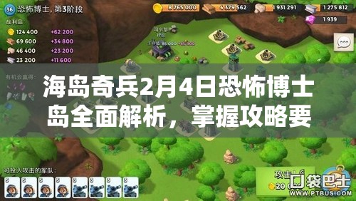 海岛奇兵2月4日恐怖博士岛全面解析，掌握攻略要点，解锁致胜秘籍