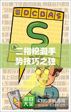 二指挖洞手势技巧之独特奥秘探索