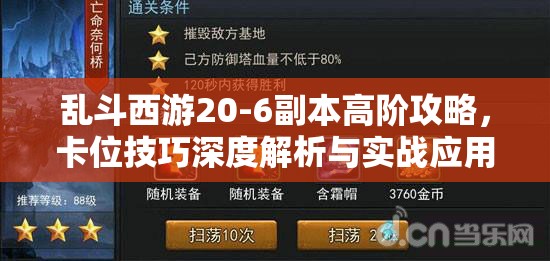 乱斗西游20-6副本高阶攻略，卡位技巧深度解析与实战应用
