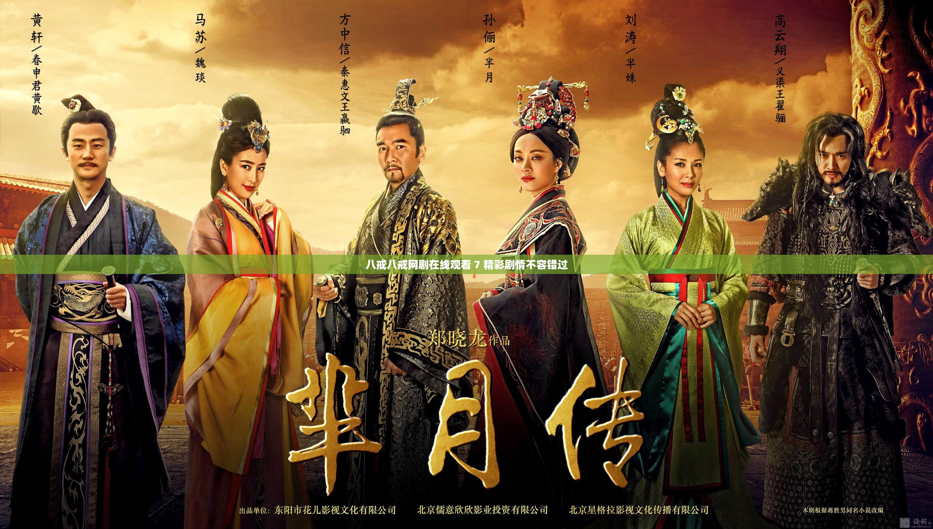 八戒八戒网剧在线观看 7 精彩剧情不容错过