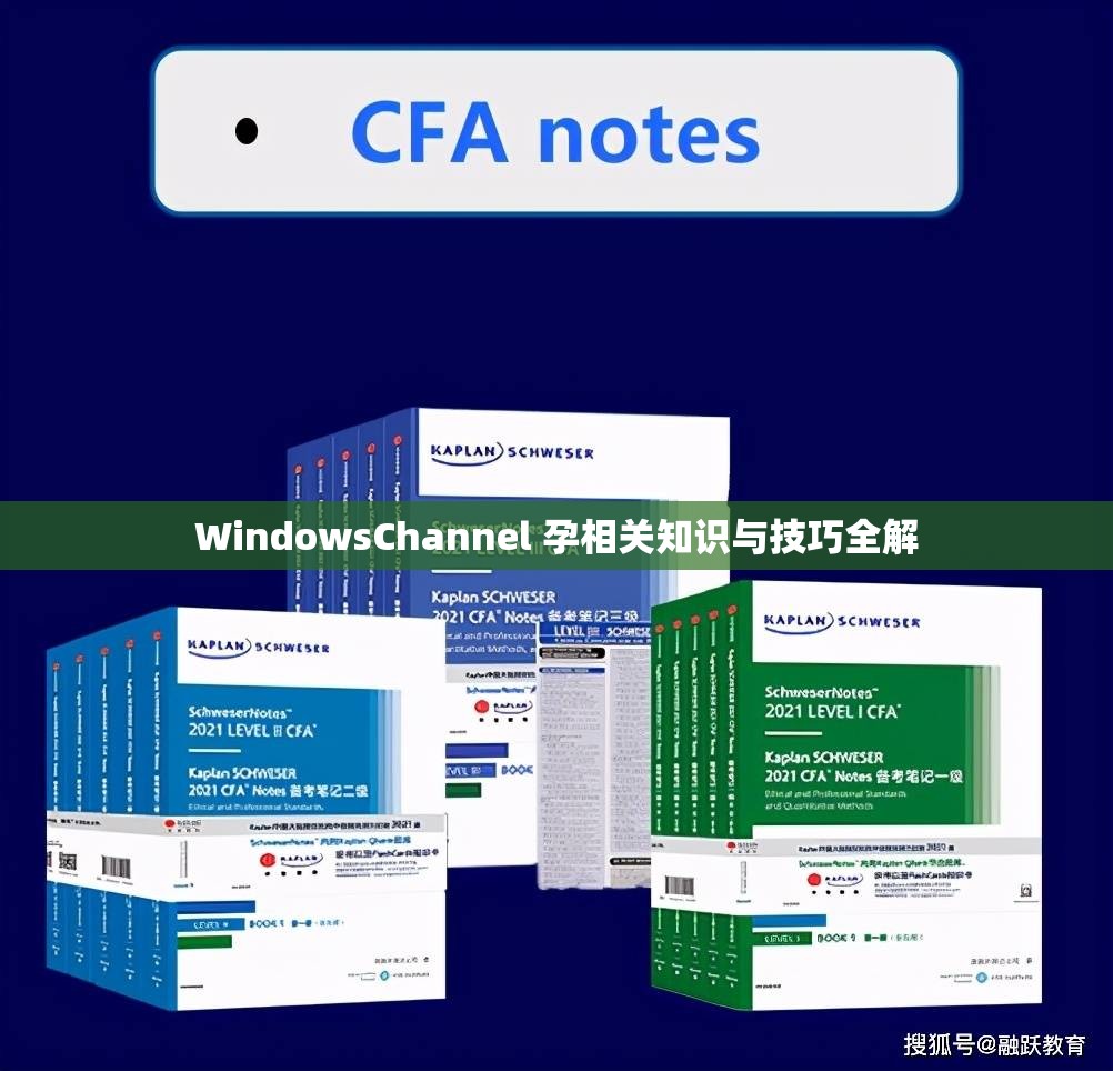 WindowsChannel 孕相关知识与技巧全解
