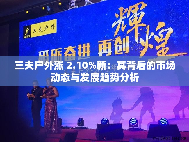 三夫户外涨 2.10%新：其背后的市场动态与发展趋势分析