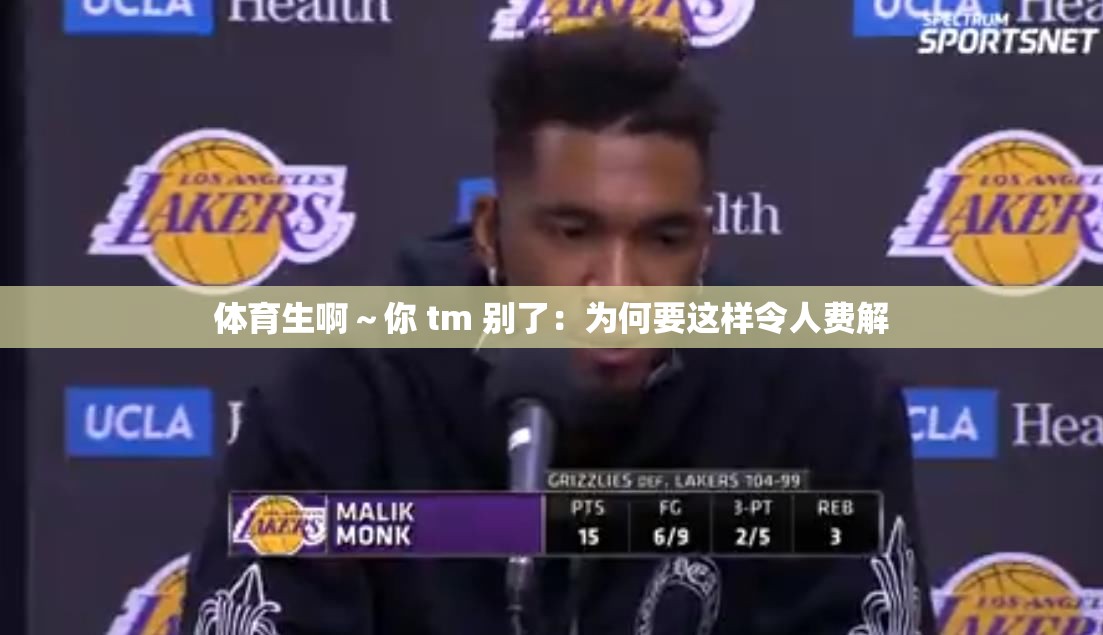 体育生啊～你 tm 别了：为何要这样令人费解