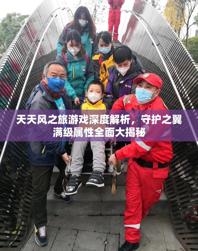 天天风之旅游戏深度解析，守护之翼满级属性全面大揭秘