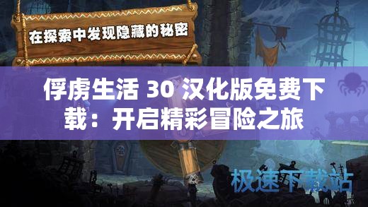 俘虏生活 30 汉化版免费下载：开启精彩冒险之旅