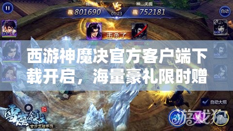 西游神魔决官方客户端下载开启，海量豪礼限时赠送，精彩不容错过！
