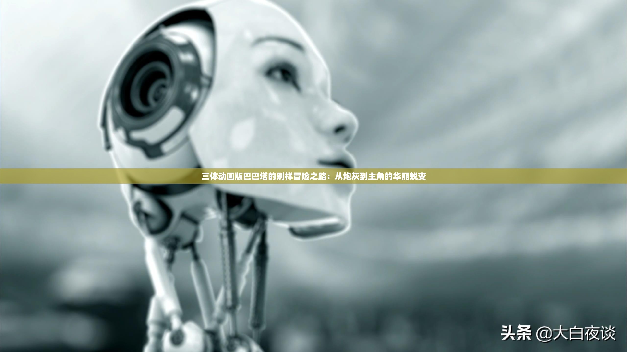 三体动画版巴巴塔的别样冒险之路：从炮灰到主角的华丽蜕变