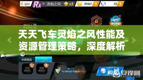 天天飞车灵焰之风性能及资源管理策略，深度解析与全面评价
