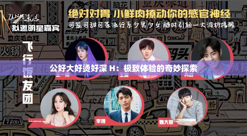 公好大好烫好深 H：极致体验的奇妙探索