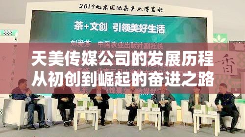 天美传媒公司的发展历程从初创到崛起的奋进之路