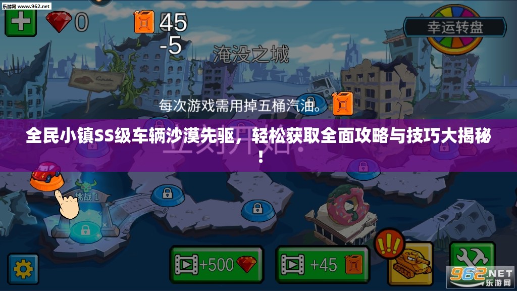 全民小镇SS级车辆沙漠先驱，轻松获取全面攻略与技巧大揭秘！