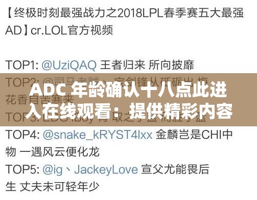 ADC 年龄确认十八点此进入在线观看：提供精彩内容