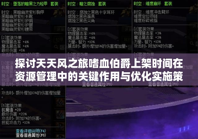 探讨天天风之旅嗜血伯爵上架时间在资源管理中的关键作用与优化实施策略