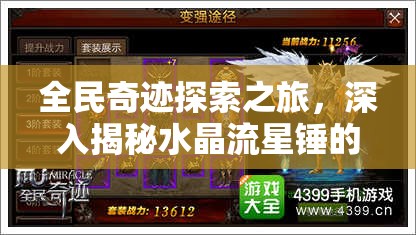 全民奇迹探索之旅，深入揭秘水晶流星锤的神秘掉落之地与传说