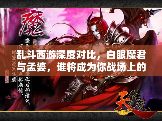 乱斗西游深度对比，白眼魔君与孟婆，谁将成为你战场上的最佳灵魂搭档？