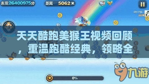 天天酷跑美猴王视频回顾，重温跑酷经典，领略全新角色风采与魅力