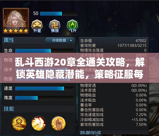 乱斗西游20章全通关攻略，解锁英雄隐藏潜能，策略征服每一道难关