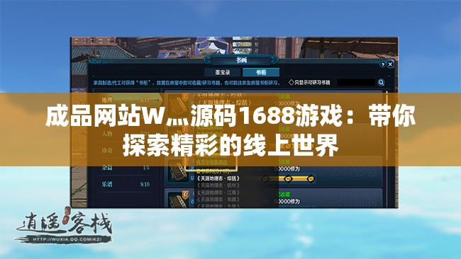 成品网站W灬源码1688游戏：带你探索精彩的线上世界