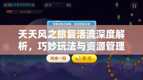 天天风之旅复活流深度解析，巧妙玩法与资源管理艺术的图文攻略