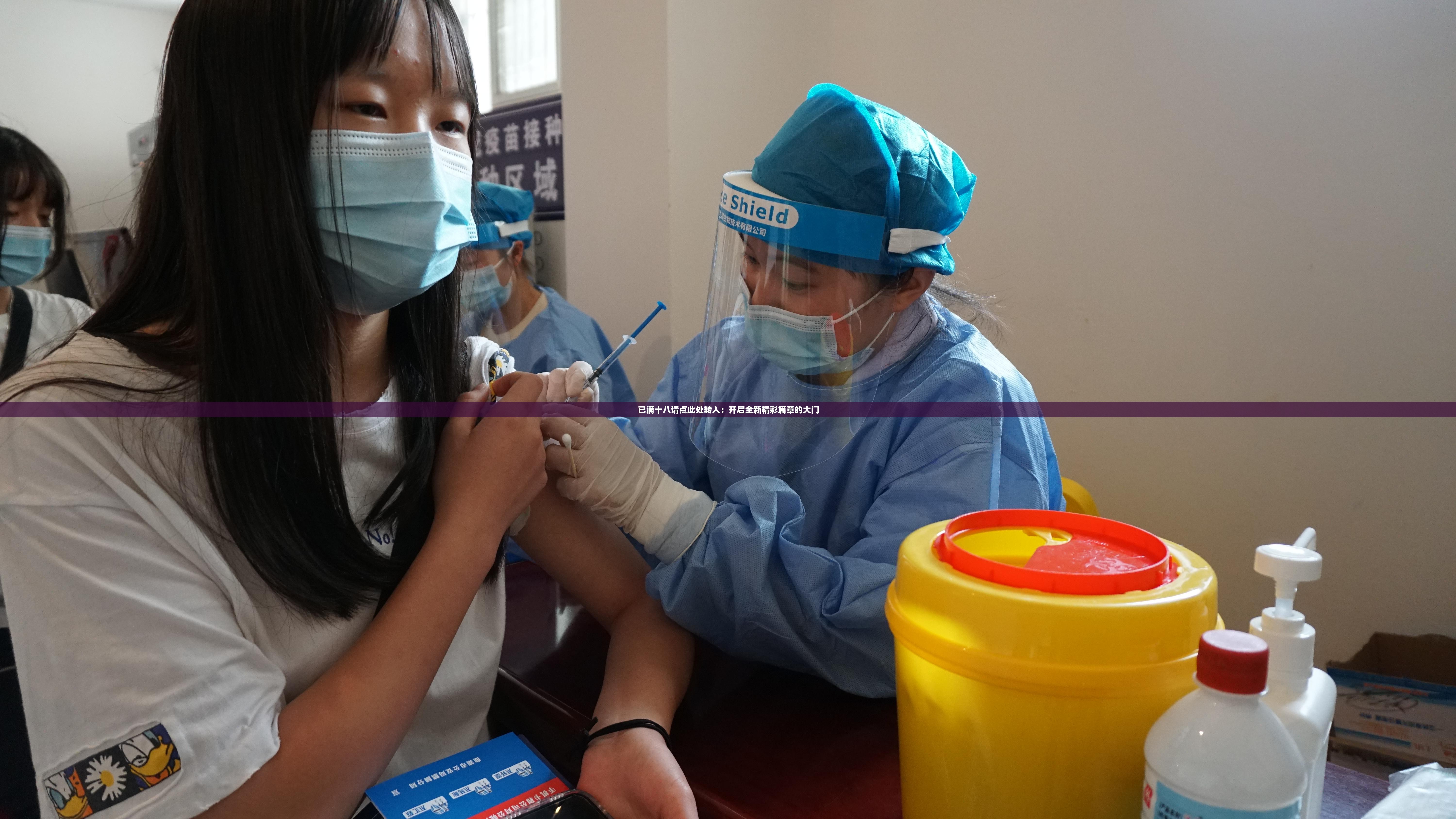 已满十八请点此处转入：开启全新精彩篇章的大门