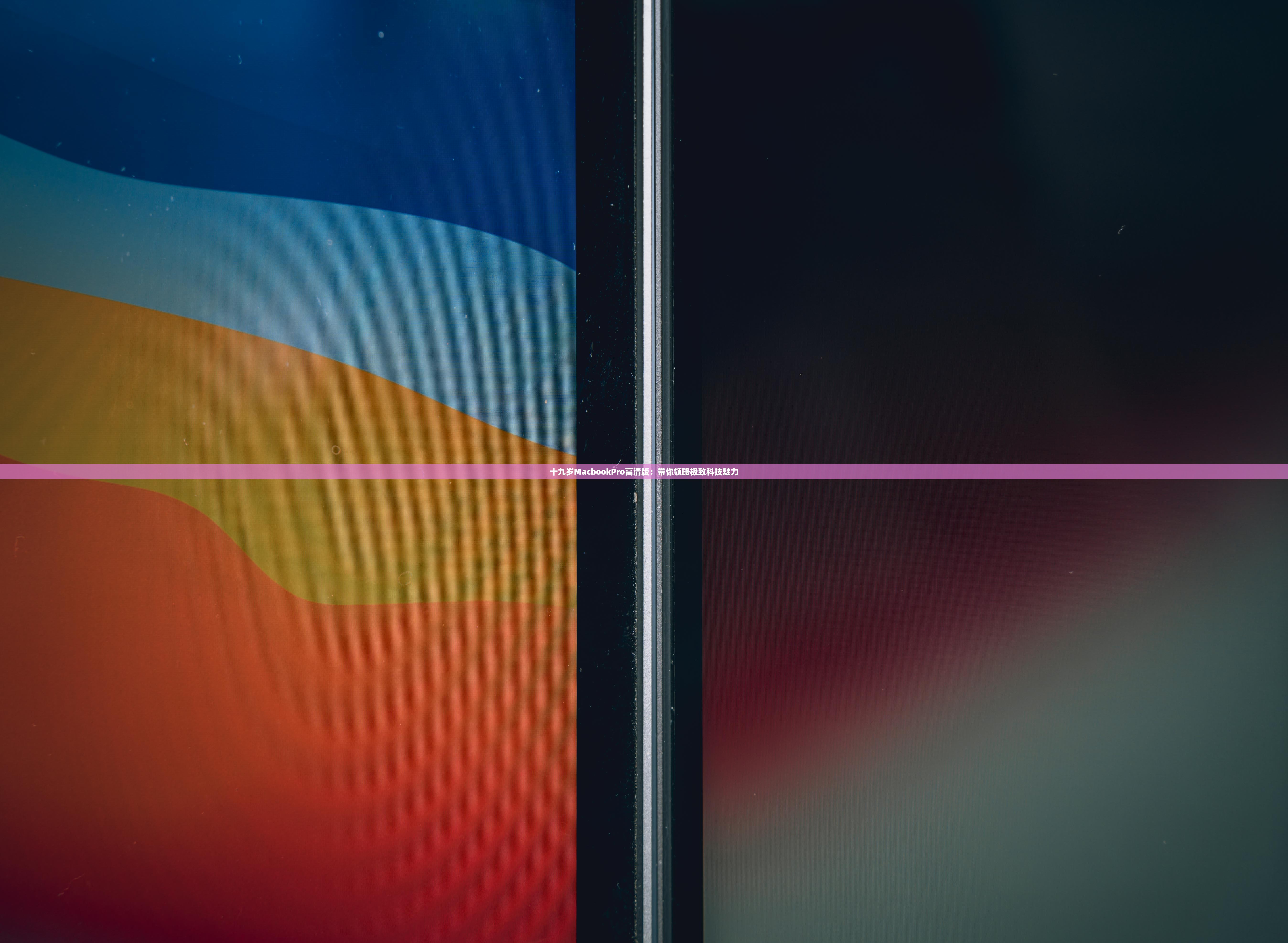 十九岁MacbookPro高清版：带你领略极致科技魅力