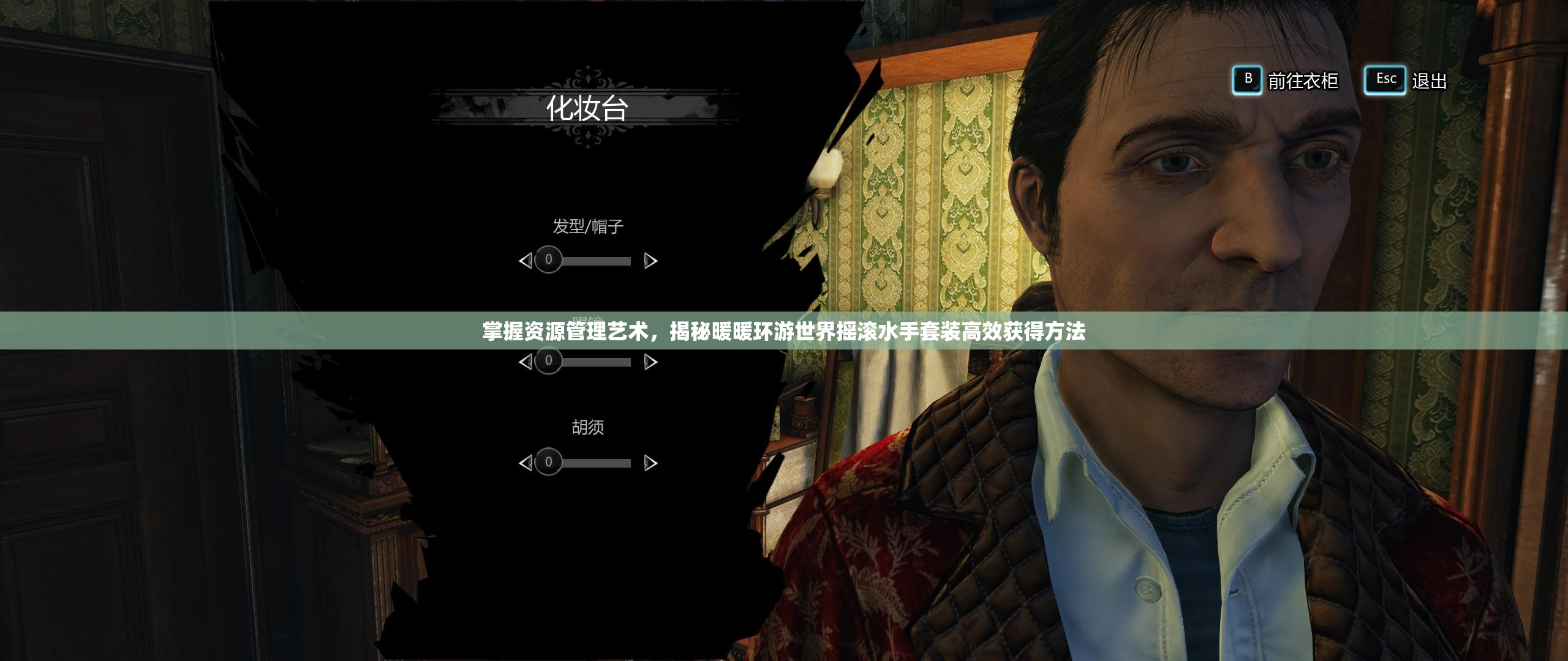 掌握资源管理艺术，揭秘暖暖环游世界摇滚水手套装高效获得方法