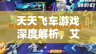 天天飞车游戏深度解析，艾米丽与亚瑟属性全面对比及资源管理策略优化指南