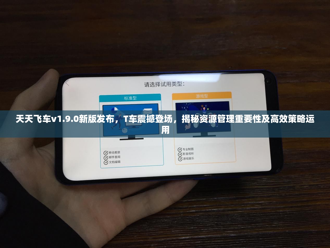 天天飞车v1.9.0新版发布，T车震撼登场，揭秘资源管理重要性及高效策略运用