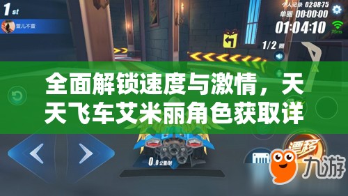 全面解锁速度与激情，天天飞车艾米丽角色获取详细攻略指南