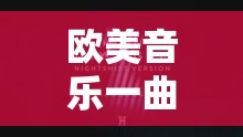 欧美音乐一曲、二曲、三曲的区别有哪些