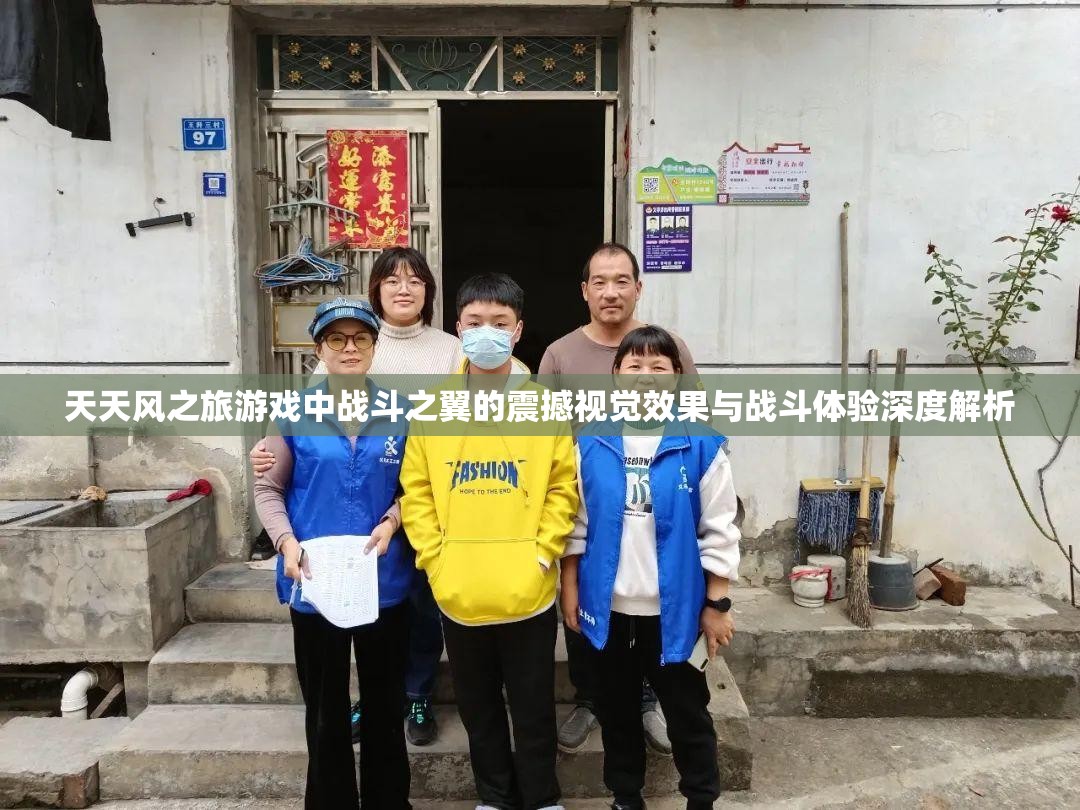 天天风之旅游戏中战斗之翼的震撼视觉效果与战斗体验深度解析
