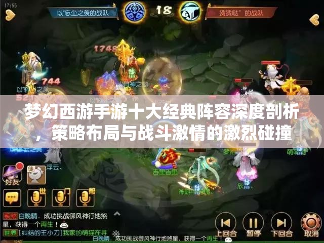 梦幻西游手游十大经典阵容深度剖析，策略布局与战斗激情的激烈碰撞