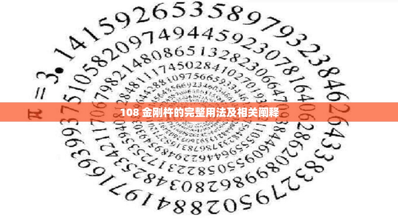 108 金刚杵的完整用法及相关阐释