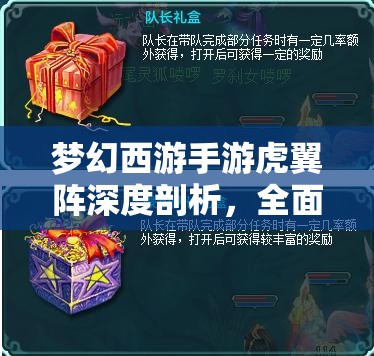 梦幻西游手游虎翼阵深度剖析，全面解析与高效实战攻略
