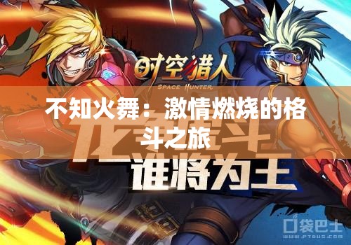 不知火舞：激情燃烧的格斗之旅
