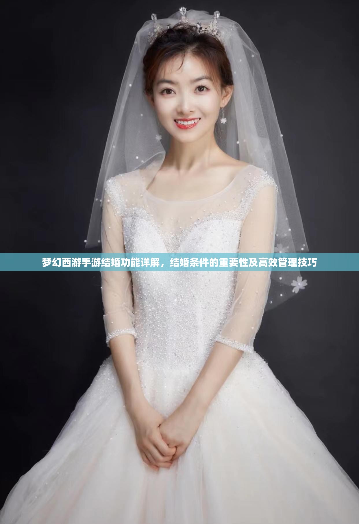 梦幻西游手游结婚功能详解，结婚条件的重要性及高效管理技巧