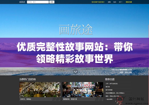 优质完整性故事网站：带你领略精彩故事世界