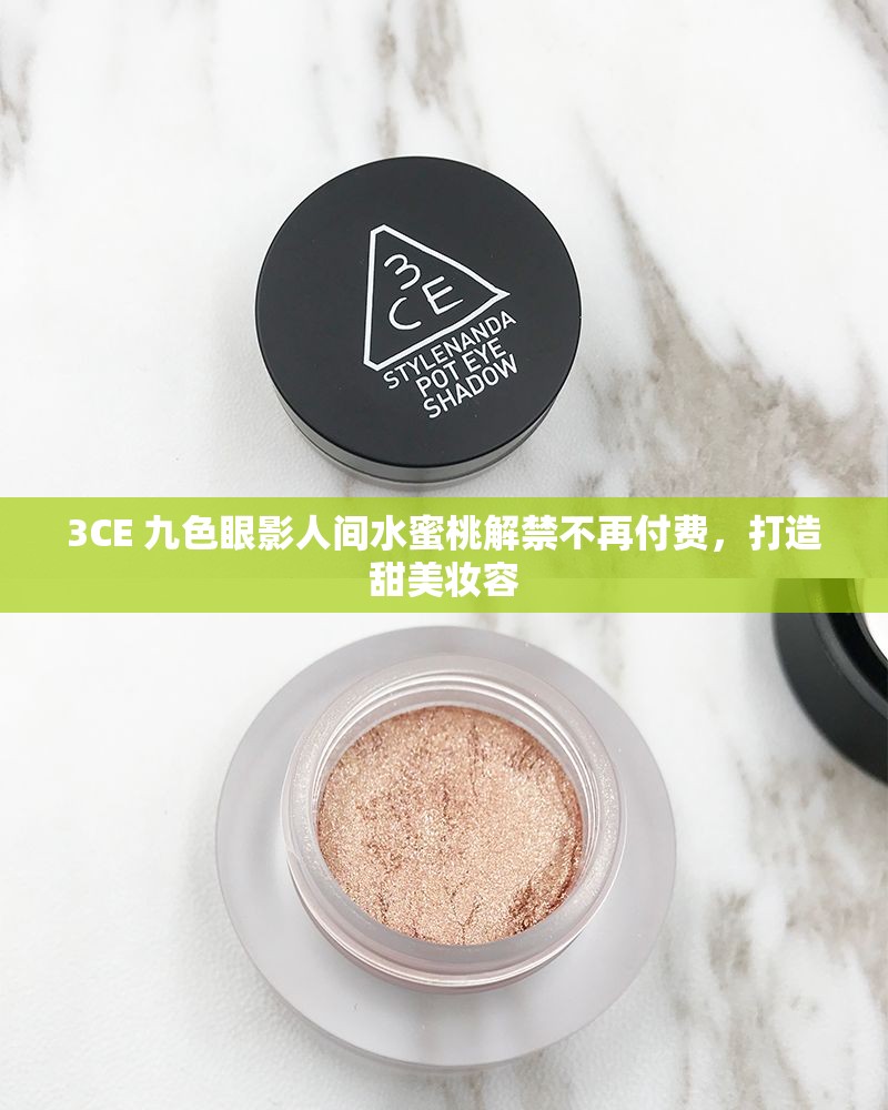 3CE 九色眼影人间水蜜桃解禁不再付费，打造甜美妆容