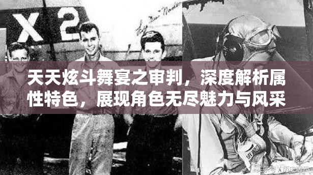 天天炫斗舞宴之审判，深度解析属性特色，展现角色无尽魅力与风采