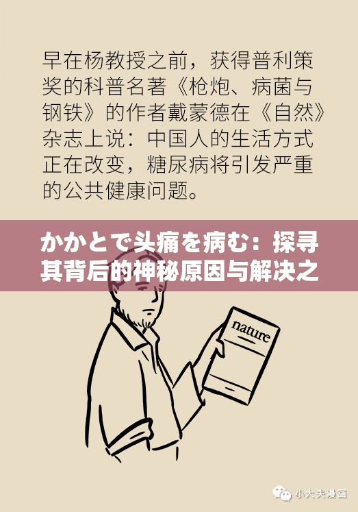 かかとで头痛を病む：探寻其背后的神秘原因与解决之道