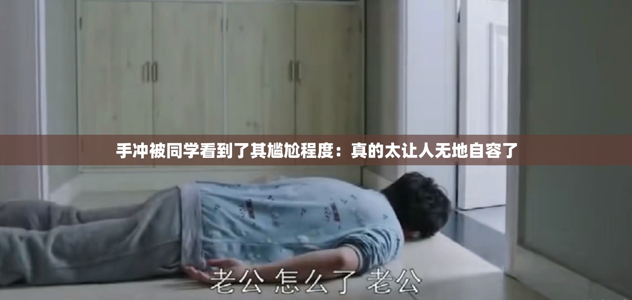 手冲被同学看到了其尴尬程度：真的太让人无地自容了