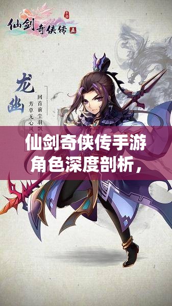 仙剑奇侠传手游角色深度剖析，夙瑶是否值得你投入资源进行培养？