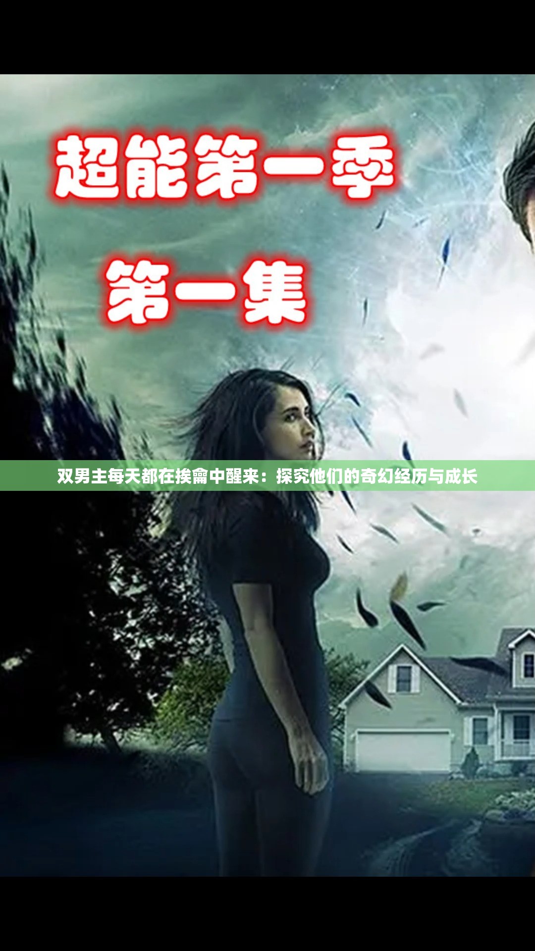 双男主每天都在挨龠中醒来：探究他们的奇幻经历与成长