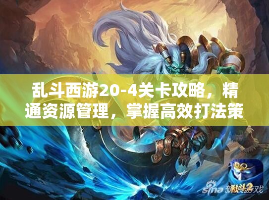 乱斗西游20-4关卡攻略，精通资源管理，掌握高效打法策略