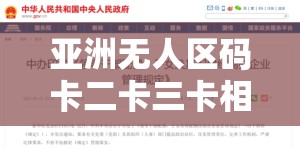 亚洲无人区码卡二卡三卡相关探索之旅
