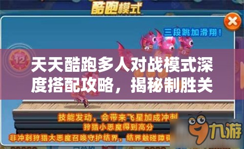 天天酷跑多人对战模式深度搭配攻略，揭秘制胜关键的最强角色与道具组合