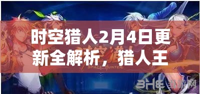 时空猎人2月4日更新全解析，猎人王赛即将打响，精彩内容大揭秘！