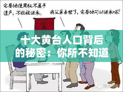 十大黄台人口背后的秘密：你所不知道的故事